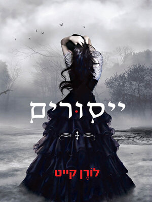 cover image of ייסורים (Torment)